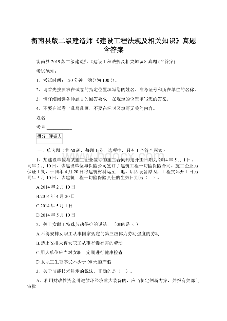 衡南县版二级建造师《建设工程法规及相关知识》真题 含答案.docx