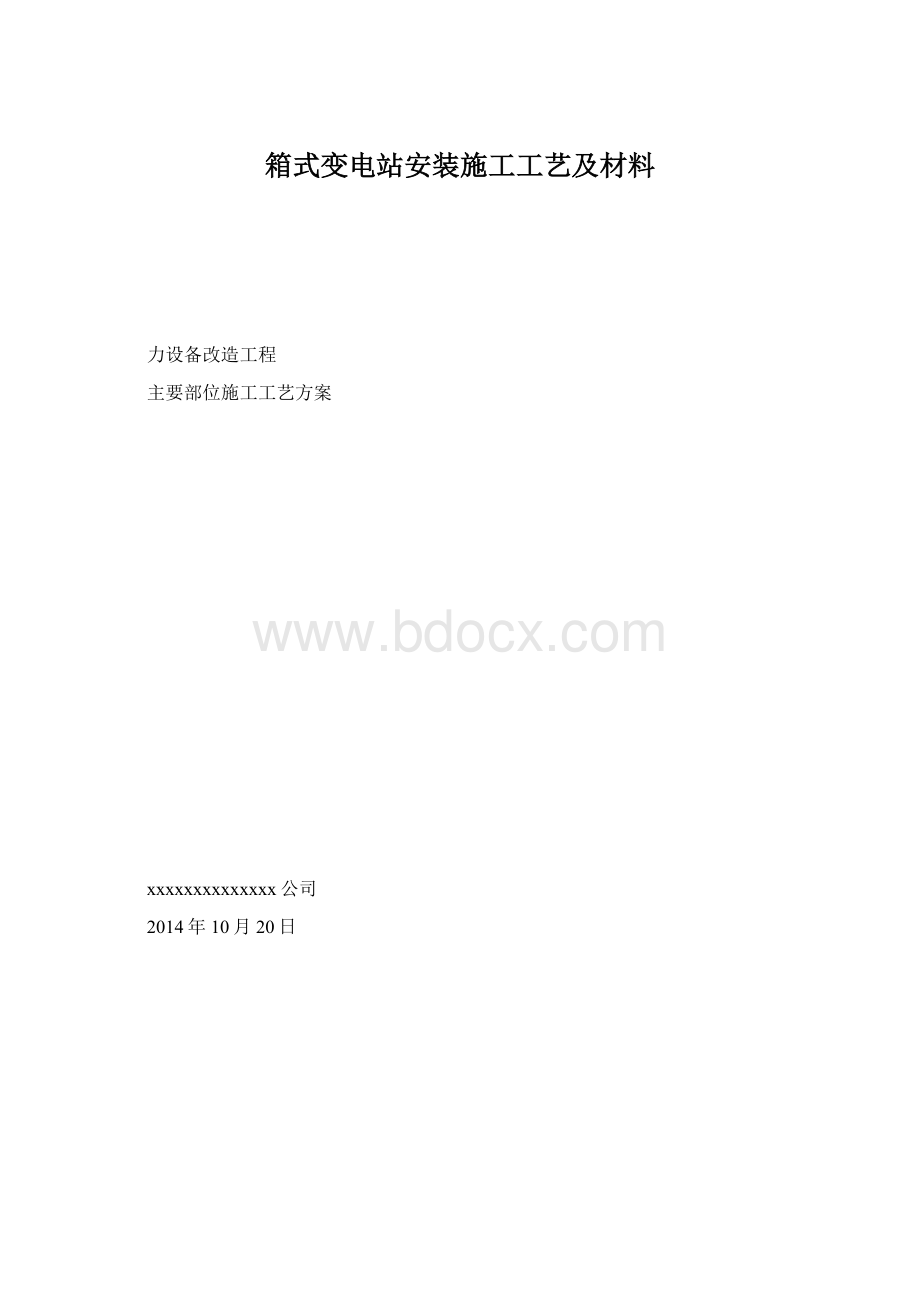 箱式变电站安装施工工艺及材料.docx