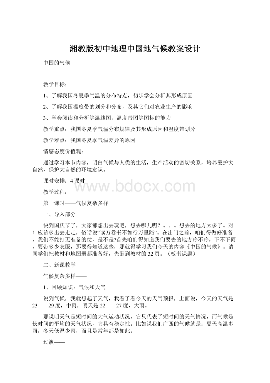 湘教版初中地理中国地气候教案设计Word文档下载推荐.docx_第1页