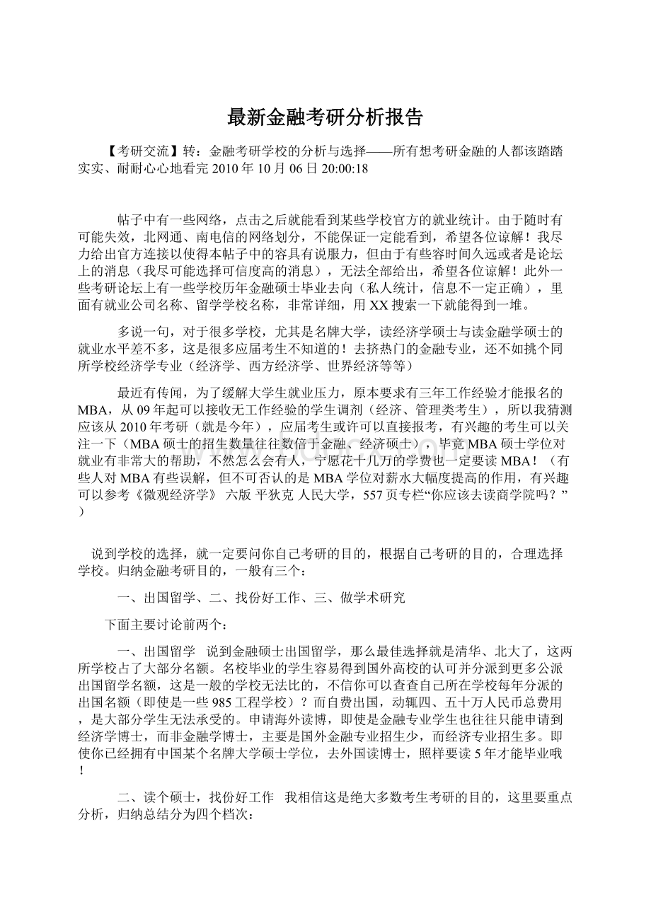 最新金融考研分析报告.docx_第1页