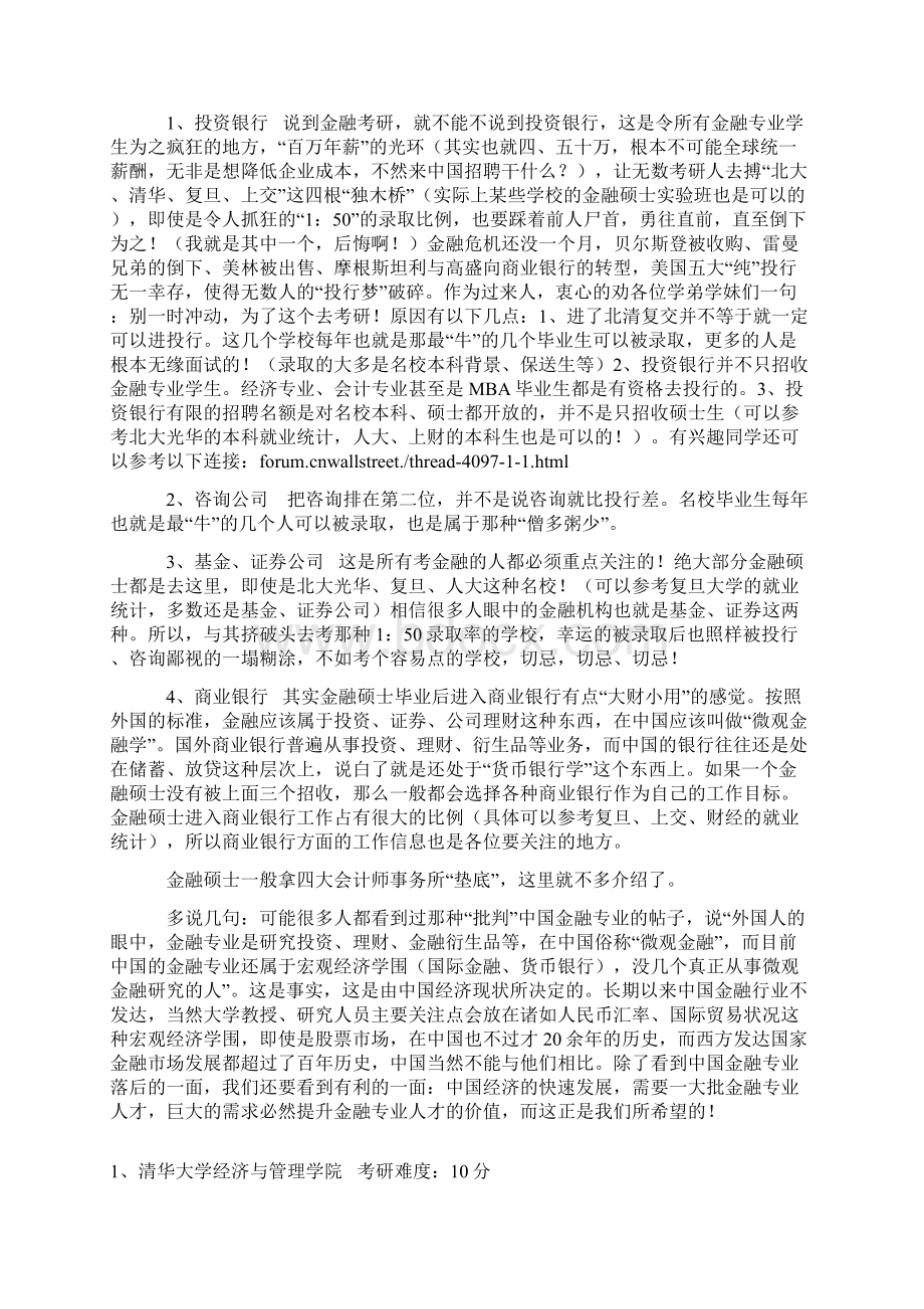 最新金融考研分析报告.docx_第2页