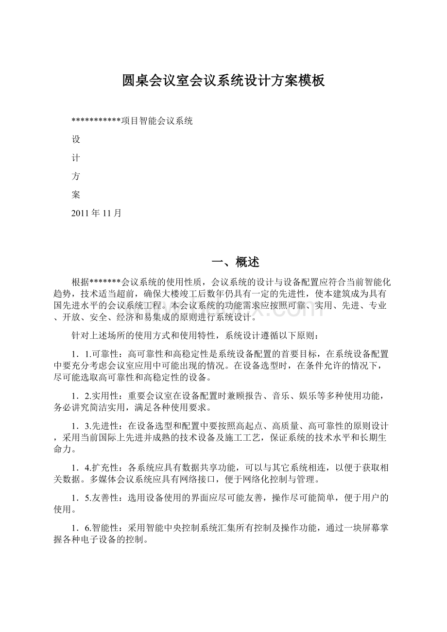 圆桌会议室会议系统设计方案模板Word文档下载推荐.docx