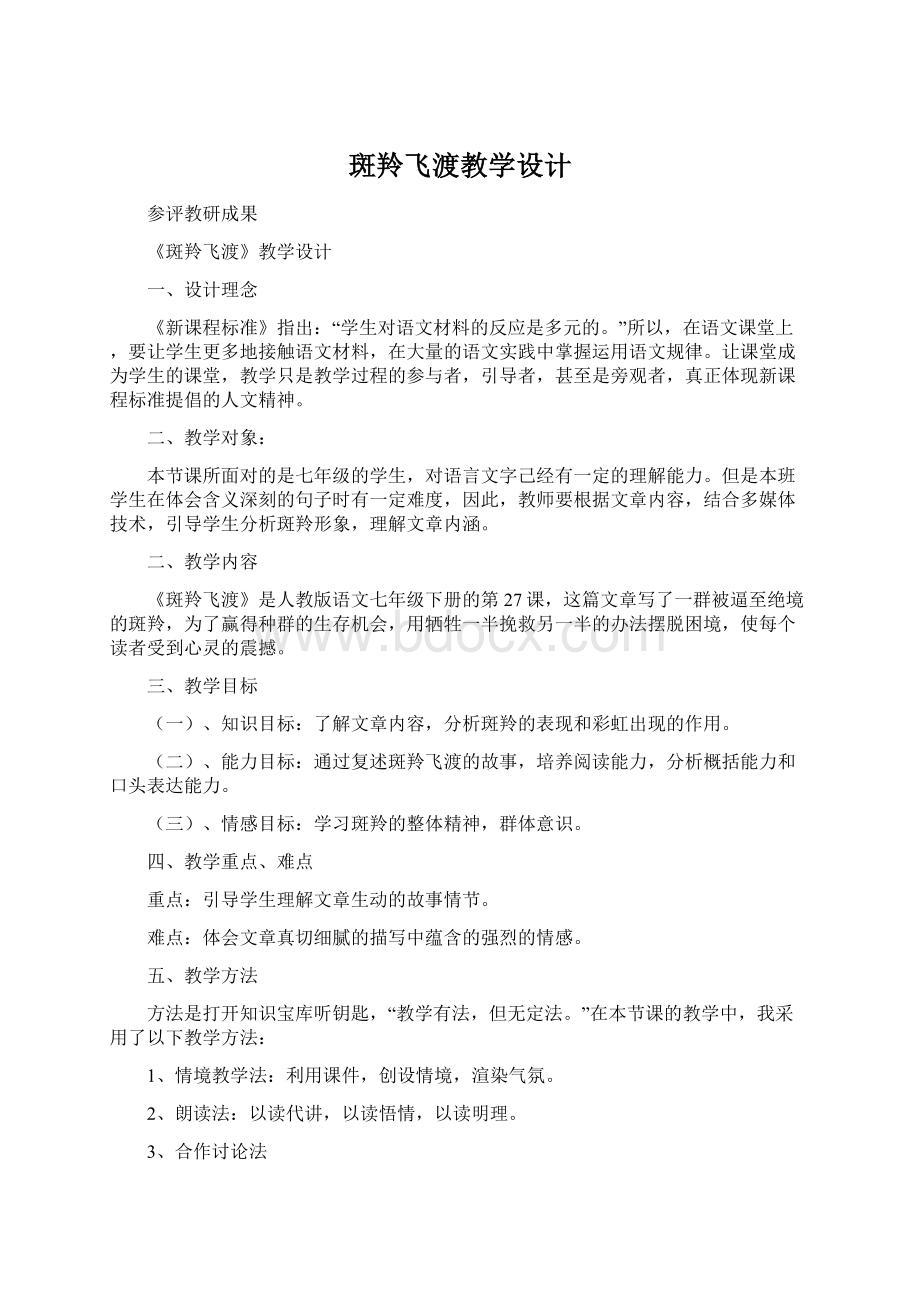 斑羚飞渡教学设计.docx