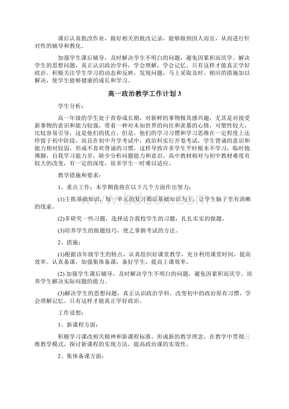 高一政治教学工作计划.docx_第3页