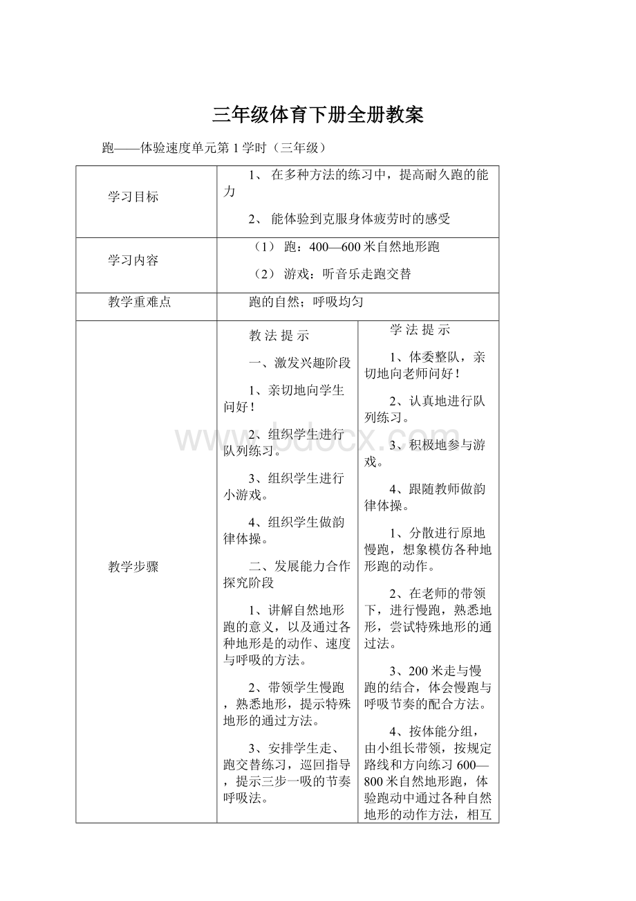 三年级体育下册全册教案Word文档格式.docx_第1页