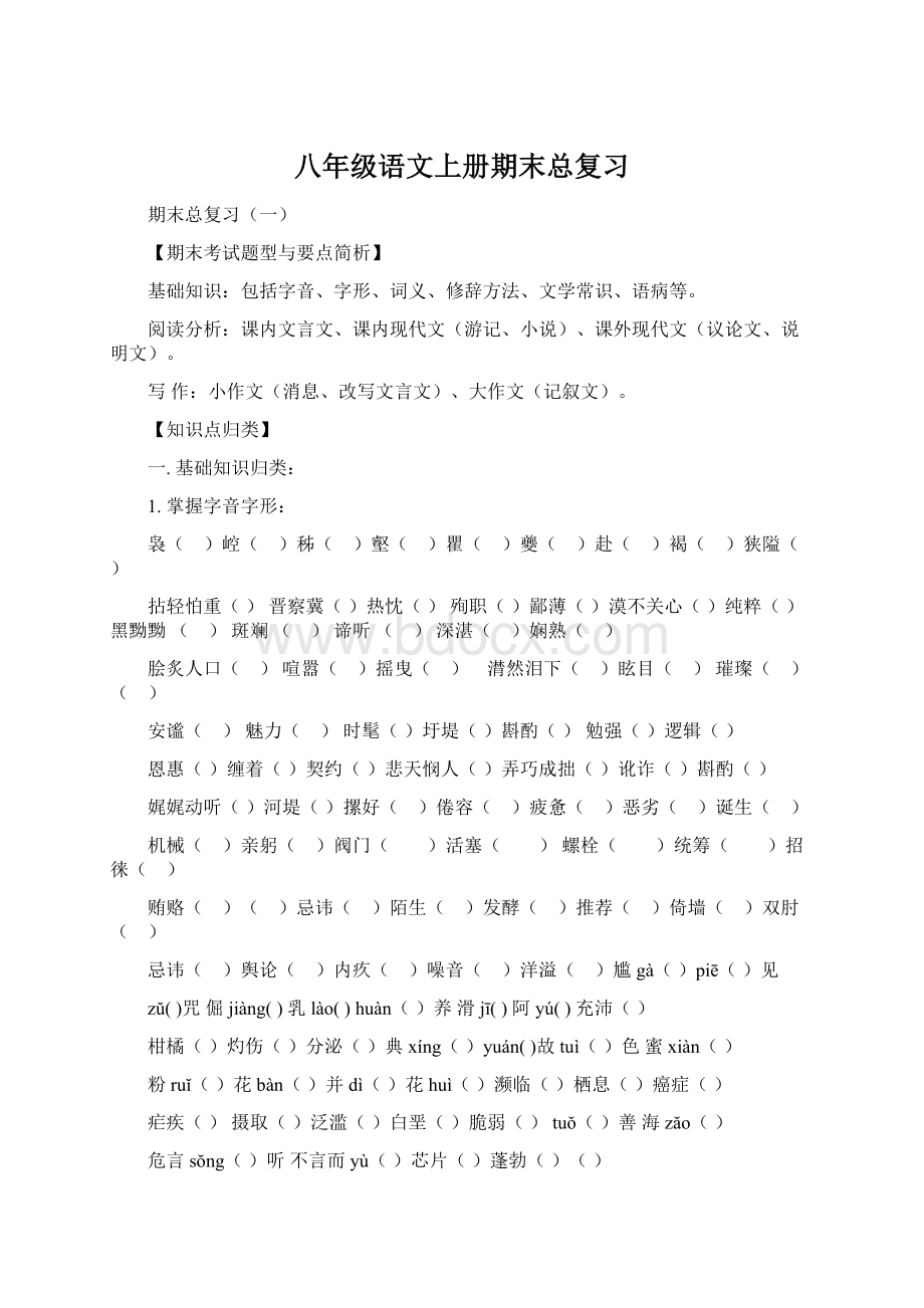 八年级语文上册期末总复习.docx_第1页