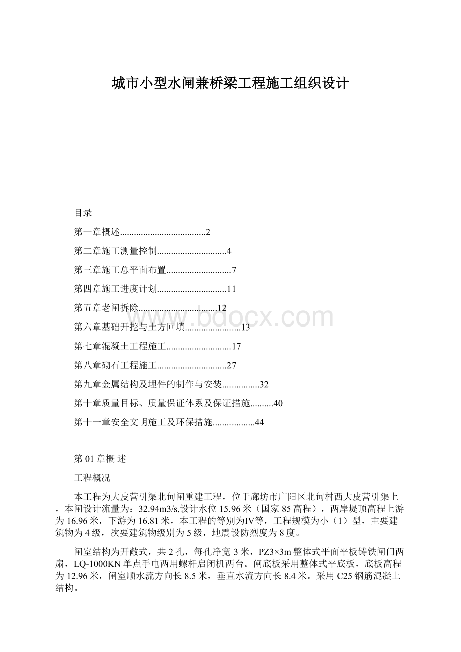 城市小型水闸兼桥梁工程施工组织设计Word文件下载.docx_第1页