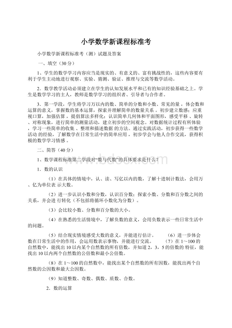 小学数学新课程标准考Word文件下载.docx_第1页