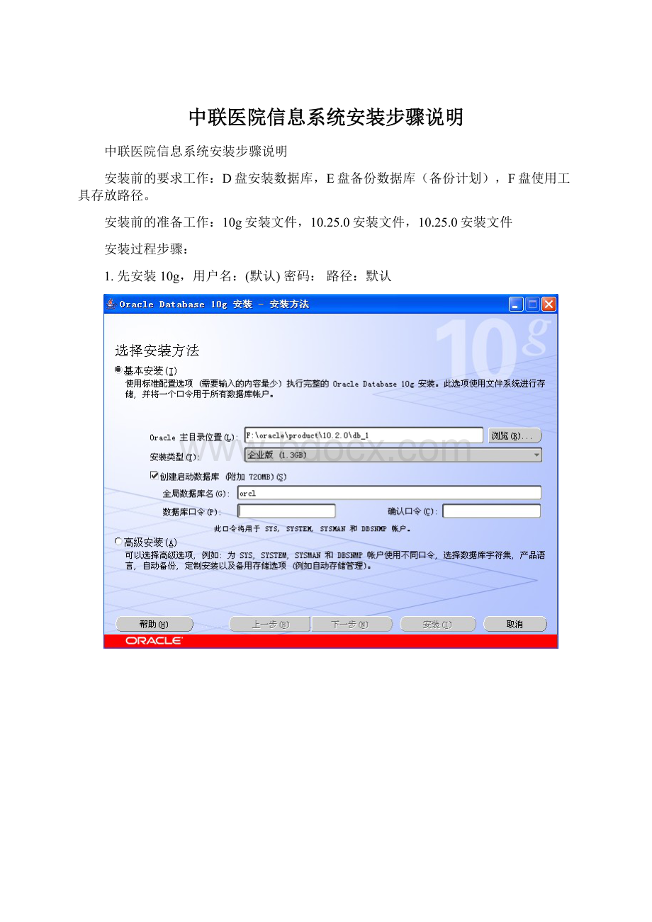 中联医院信息系统安装步骤说明Word文件下载.docx_第1页