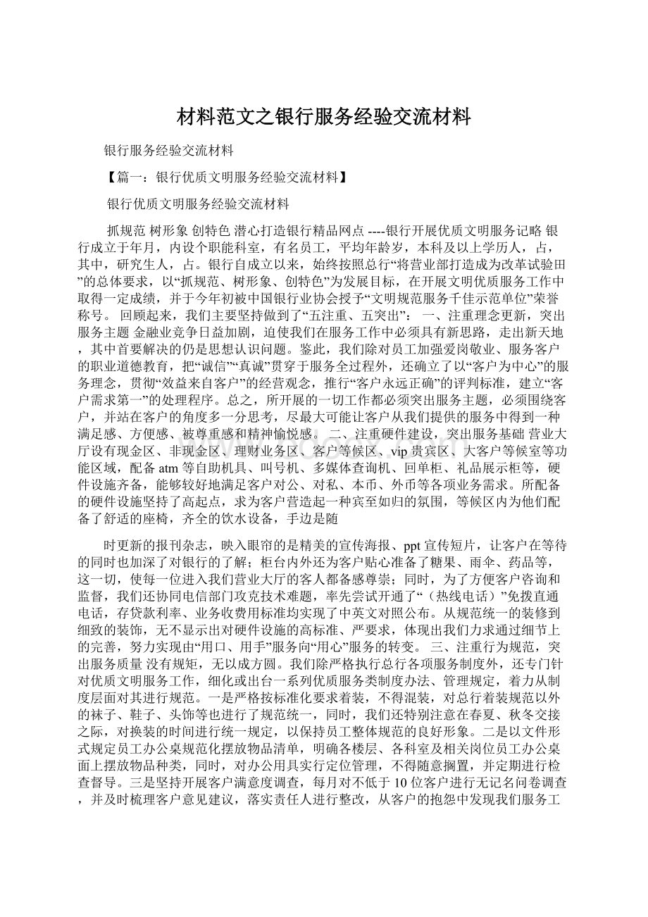 材料范文之银行服务经验交流材料文档格式.docx