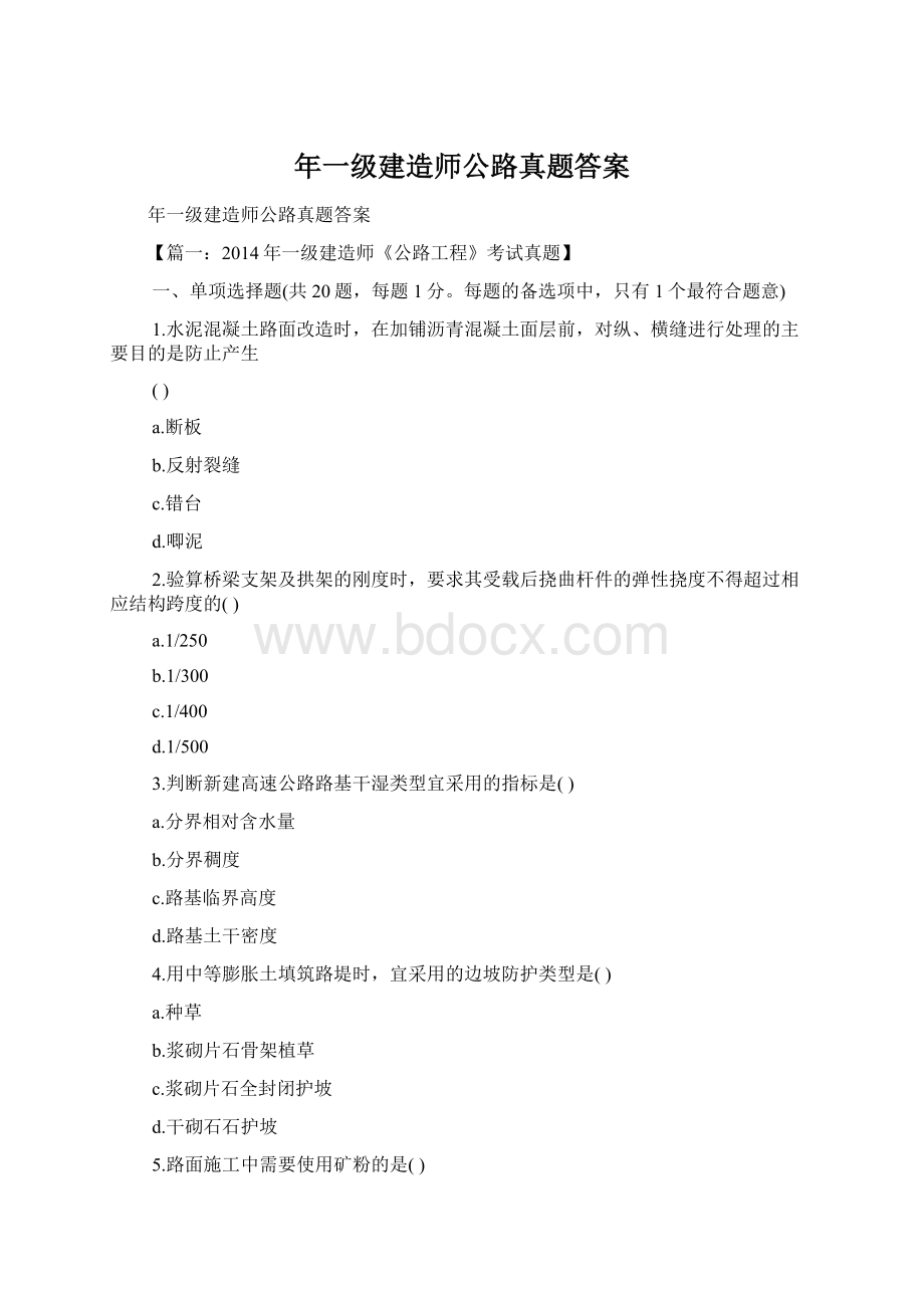 年一级建造师公路真题答案Word文档下载推荐.docx_第1页