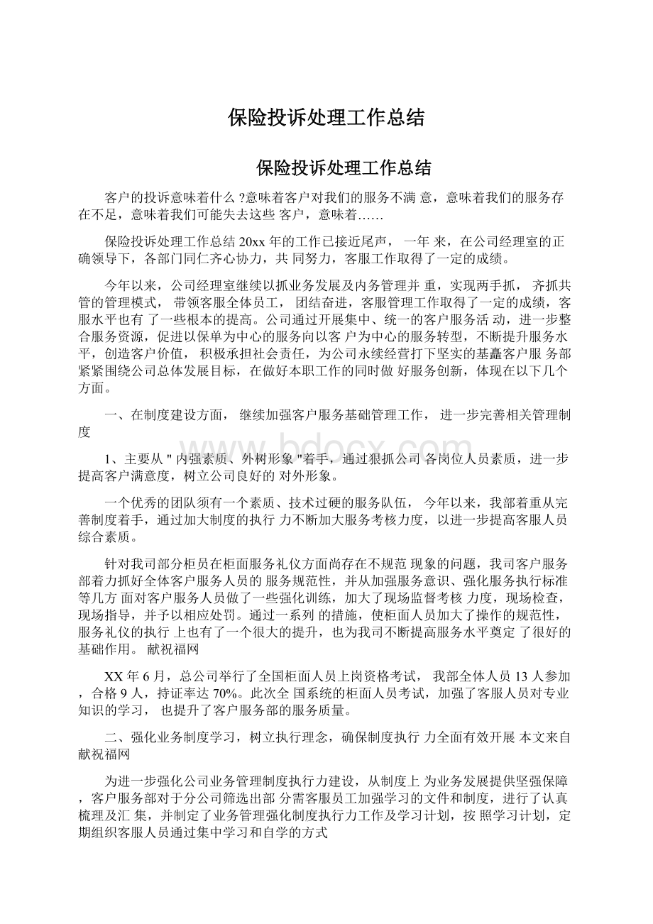 保险投诉处理工作总结Word文档格式.docx