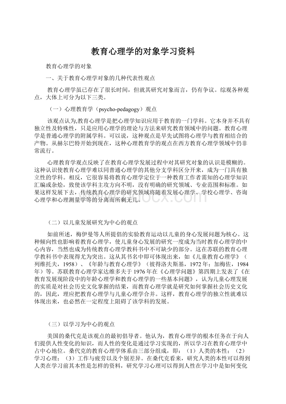 教育心理学的对象学习资料.docx