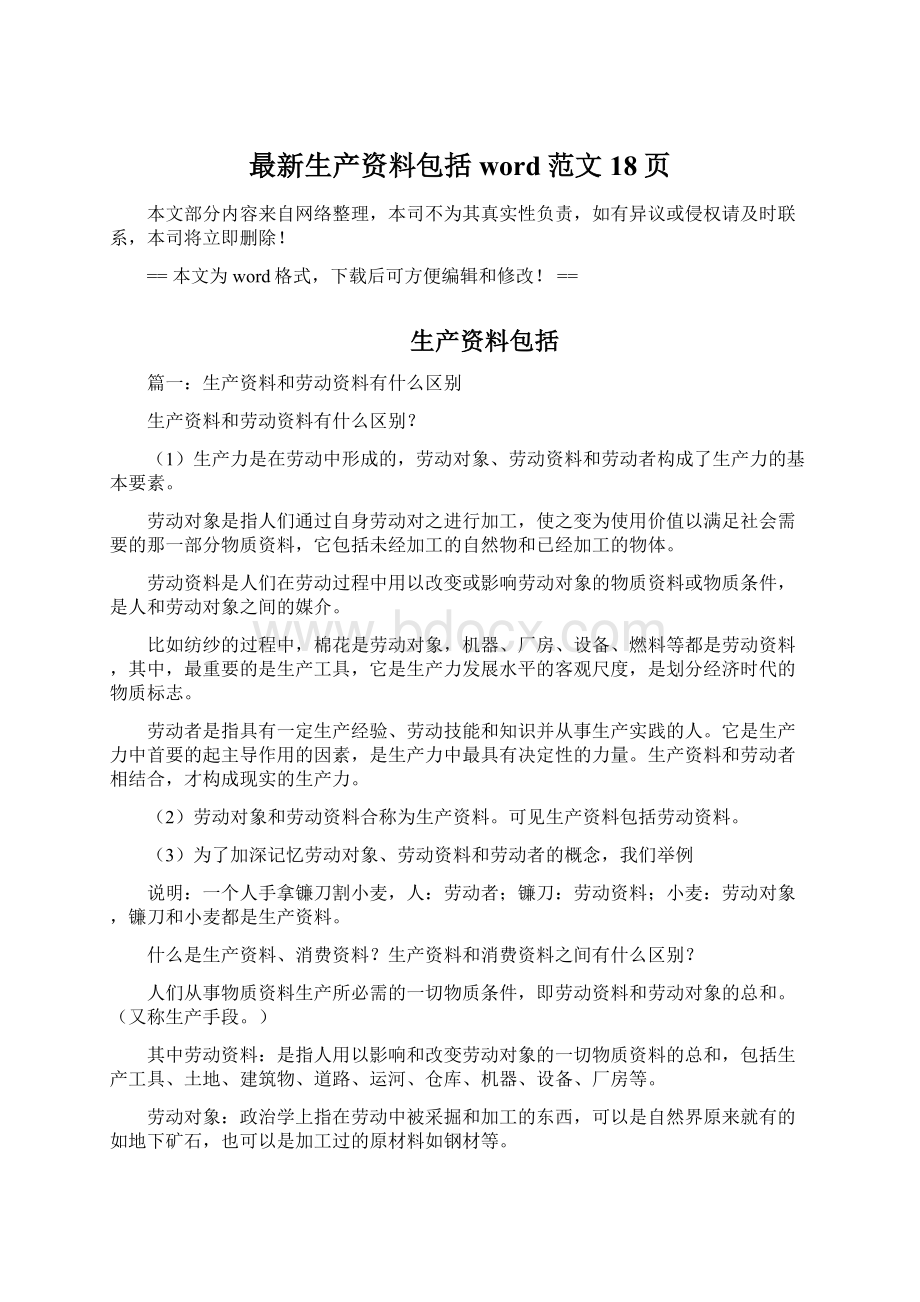 最新生产资料包括word范文 18页Word文件下载.docx_第1页