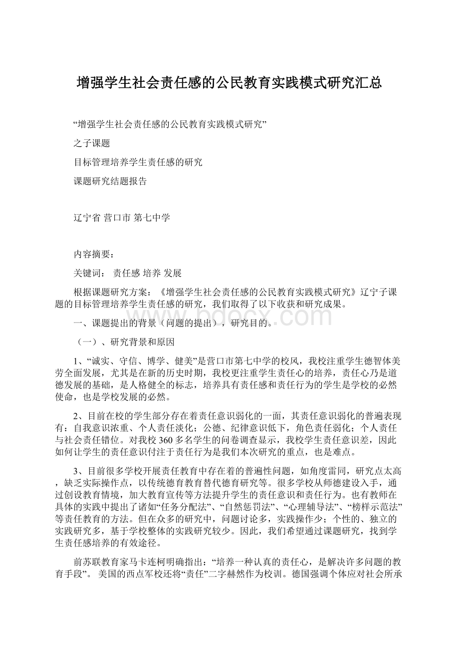 增强学生社会责任感的公民教育实践模式研究汇总.docx