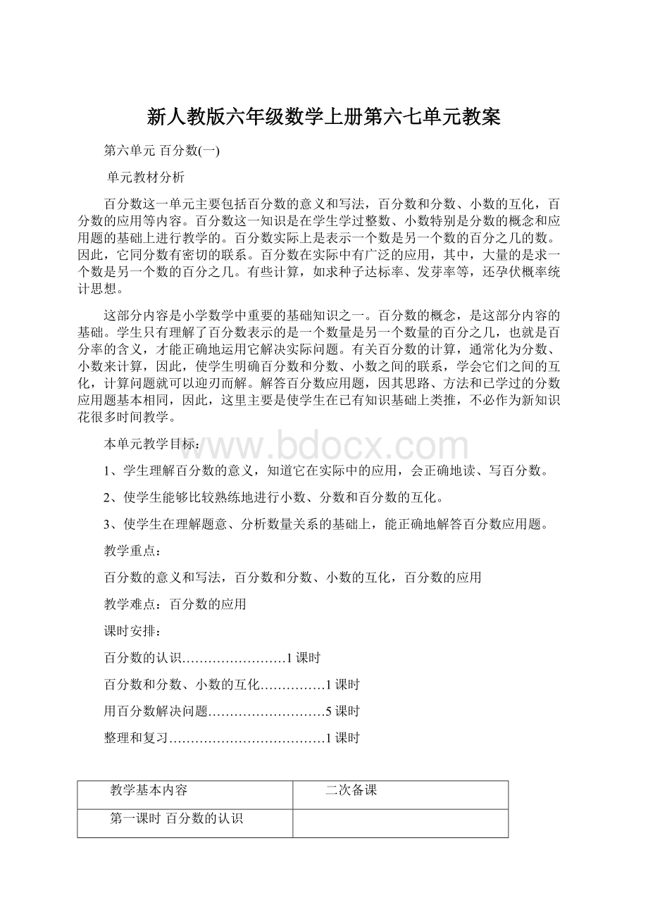 新人教版六年级数学上册第六七单元教案.docx_第1页