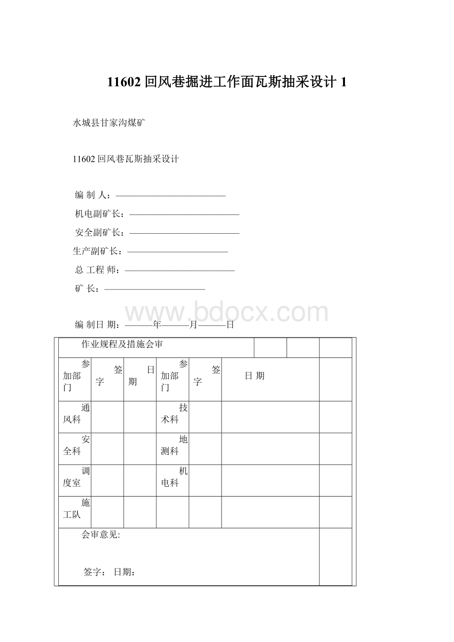 11602回风巷掘进工作面瓦斯抽采设计1Word格式文档下载.docx