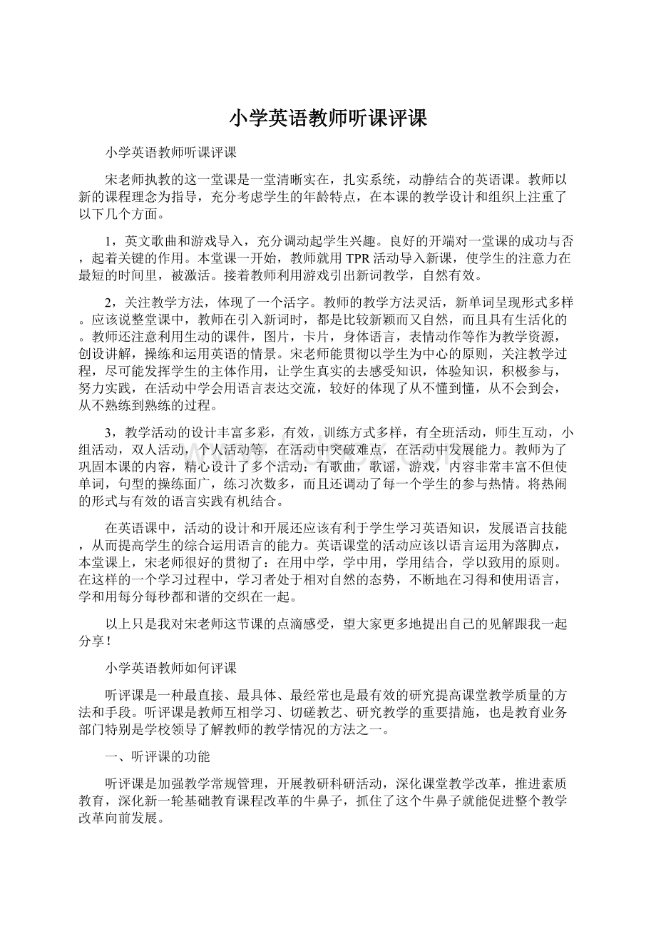 小学英语教师听课评课文档格式.docx