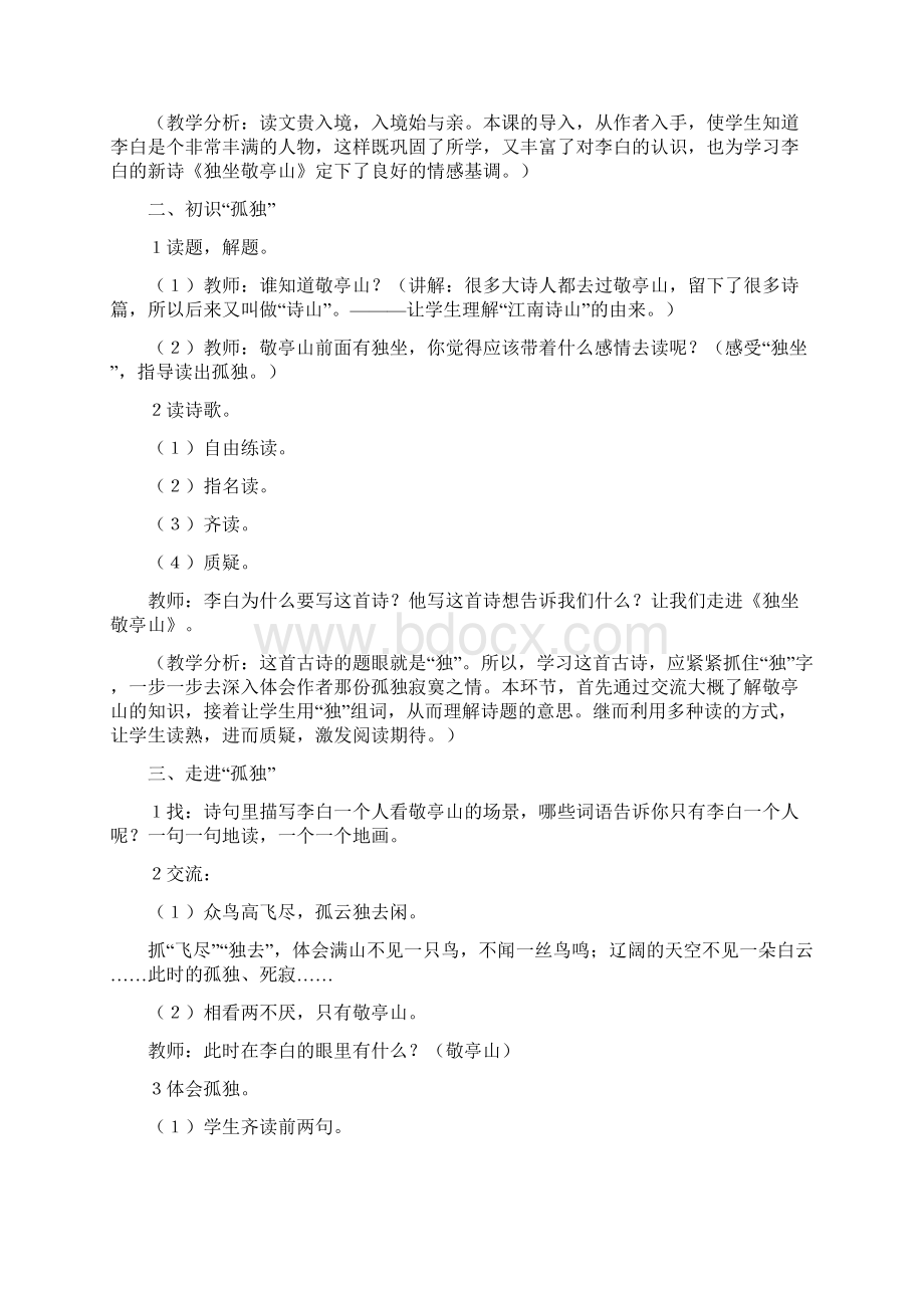 人教版语文四下第一单元教案.docx_第2页