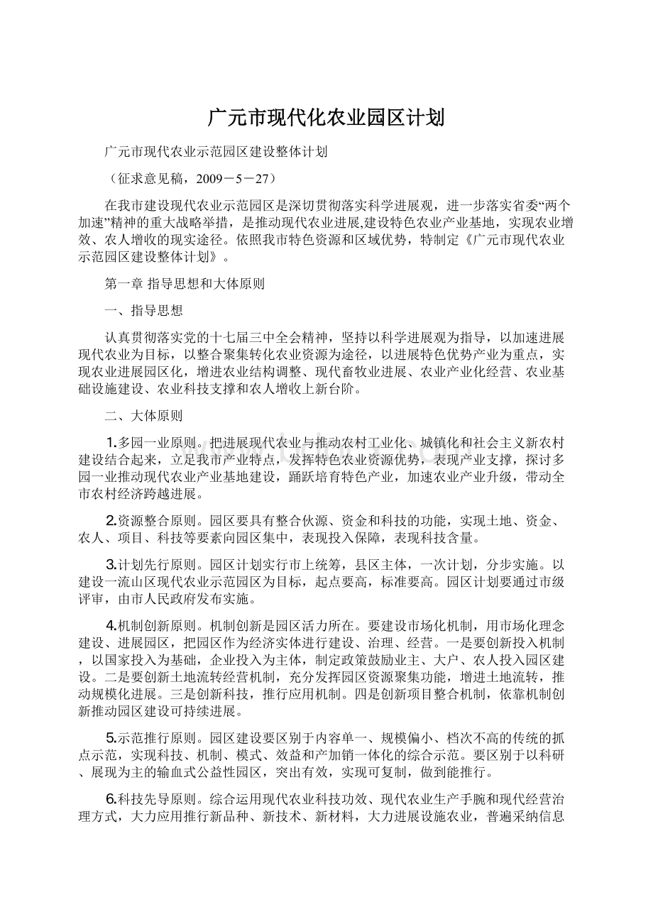 广元市现代化农业园区计划Word格式.docx