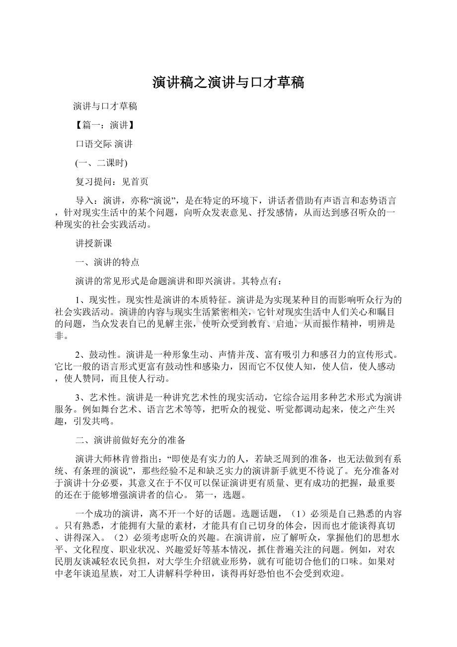 演讲稿之演讲与口才草稿Word格式.docx_第1页