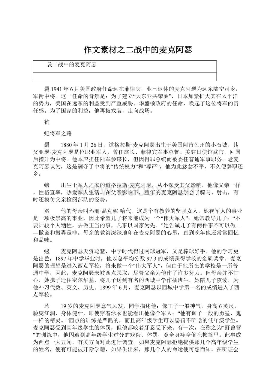 作文素材之二战中的麦克阿瑟.docx_第1页