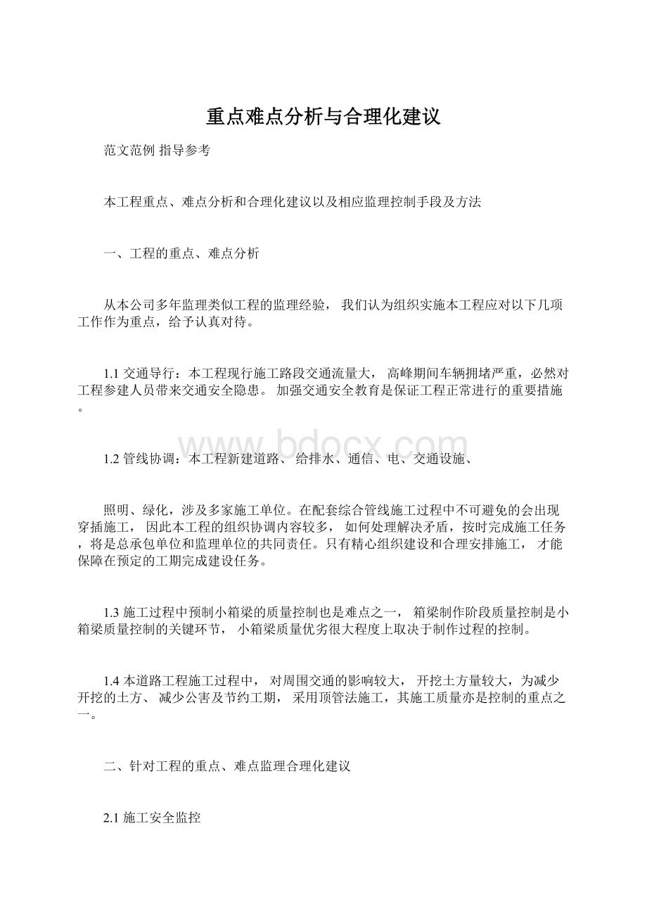 重点难点分析与合理化建议.docx