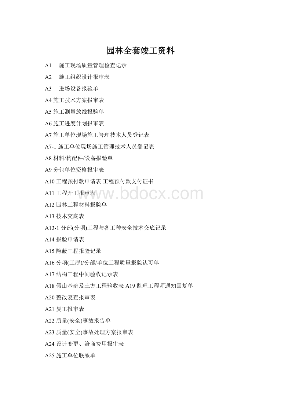 园林全套竣工资料Word文档格式.docx