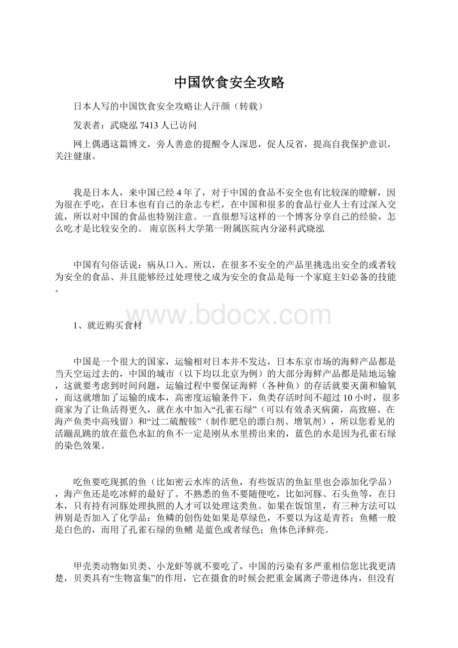 中国饮食安全攻略Word格式.docx