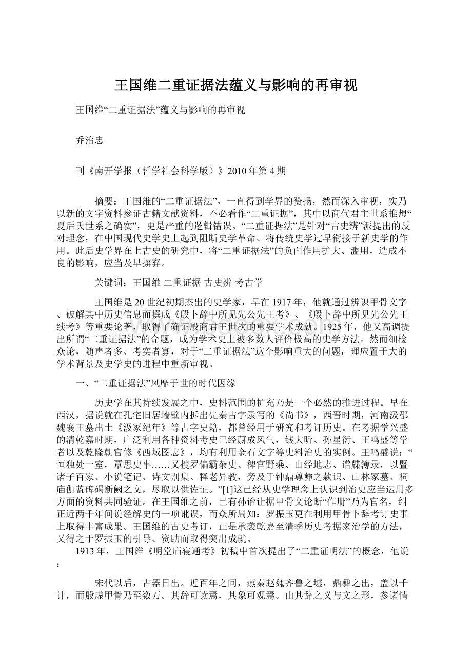 王国维二重证据法蕴义与影响的再审视.docx