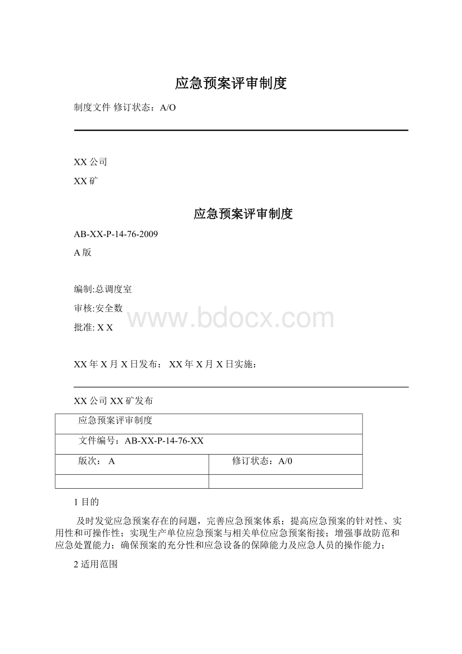 应急预案评审制度.docx