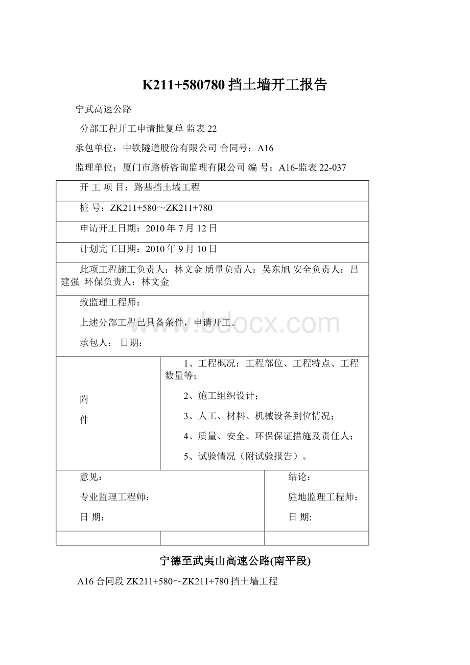 K211+580780挡土墙开工报告.docx_第1页