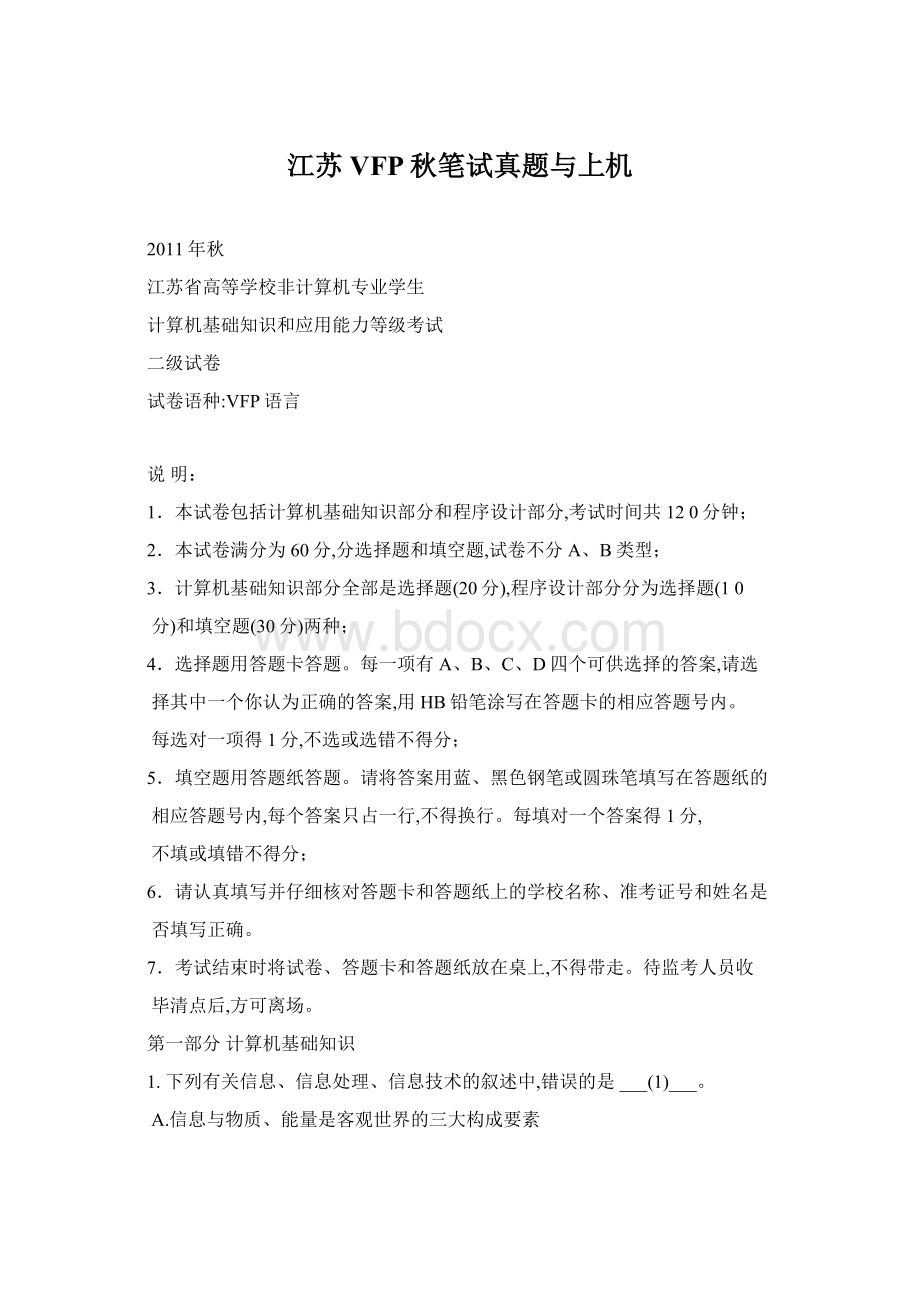 江苏VFP秋笔试真题与上机Word格式.docx