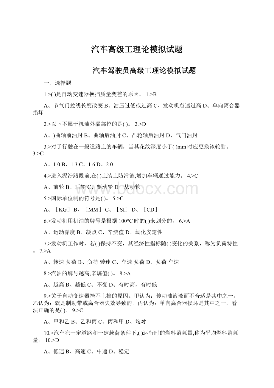 汽车高级工理论模拟试题Word格式.docx