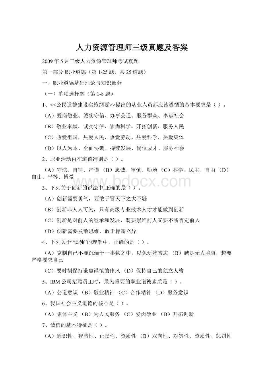 人力资源管理师三级真题及答案Word下载.docx