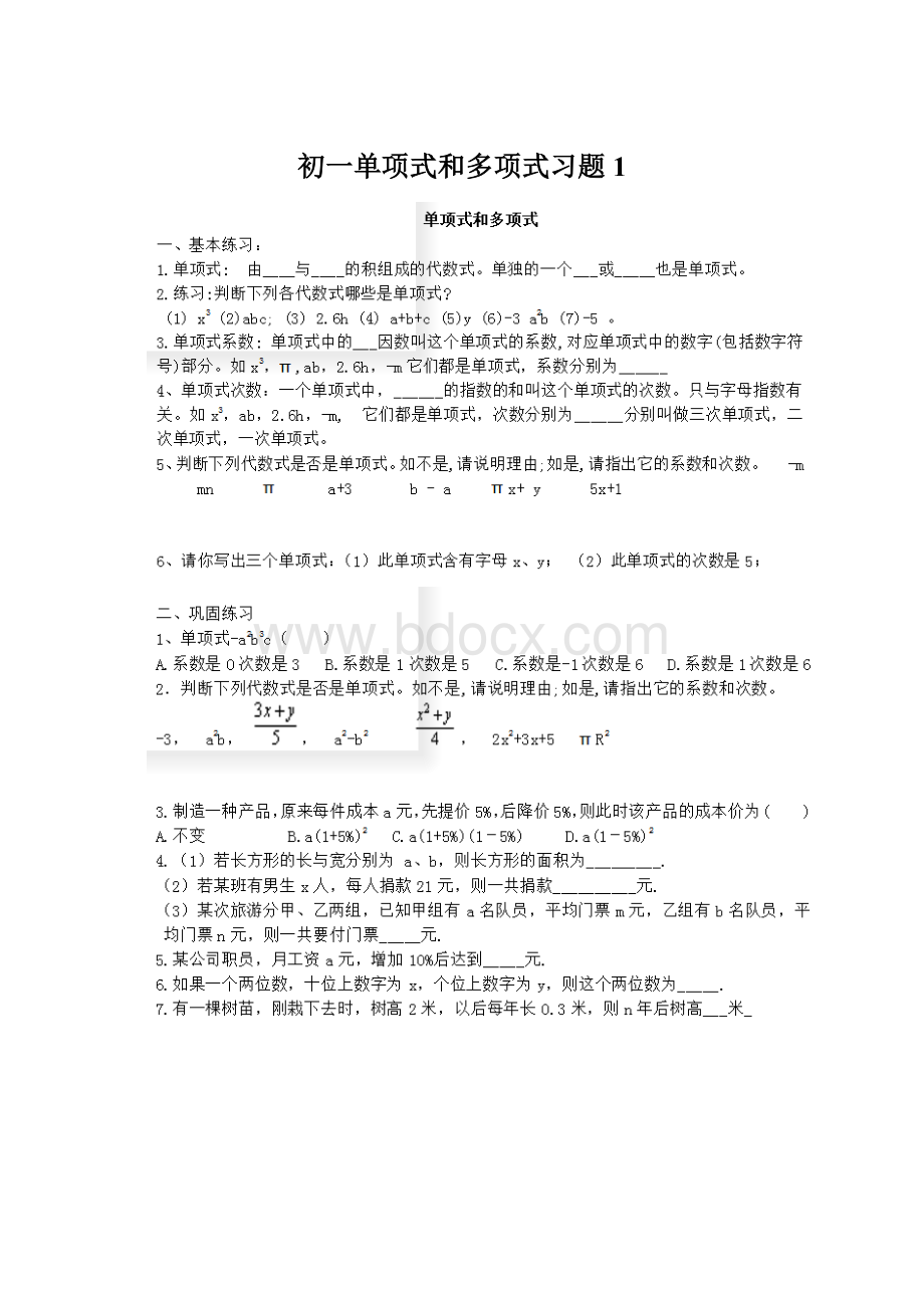 初一单项式和多项式习题1.docx_第1页