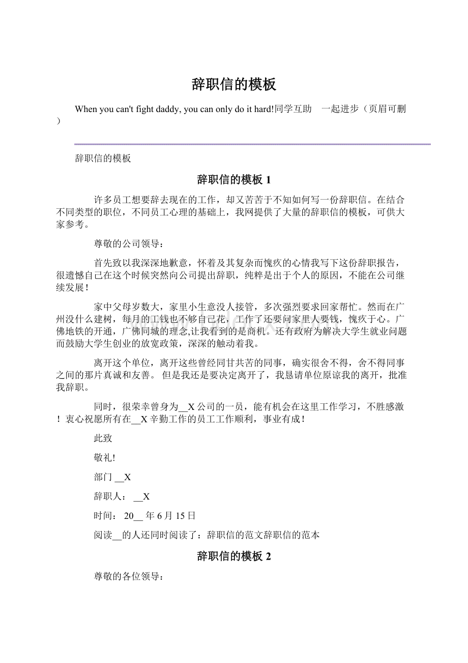 辞职信的模板Word文档格式.docx_第1页