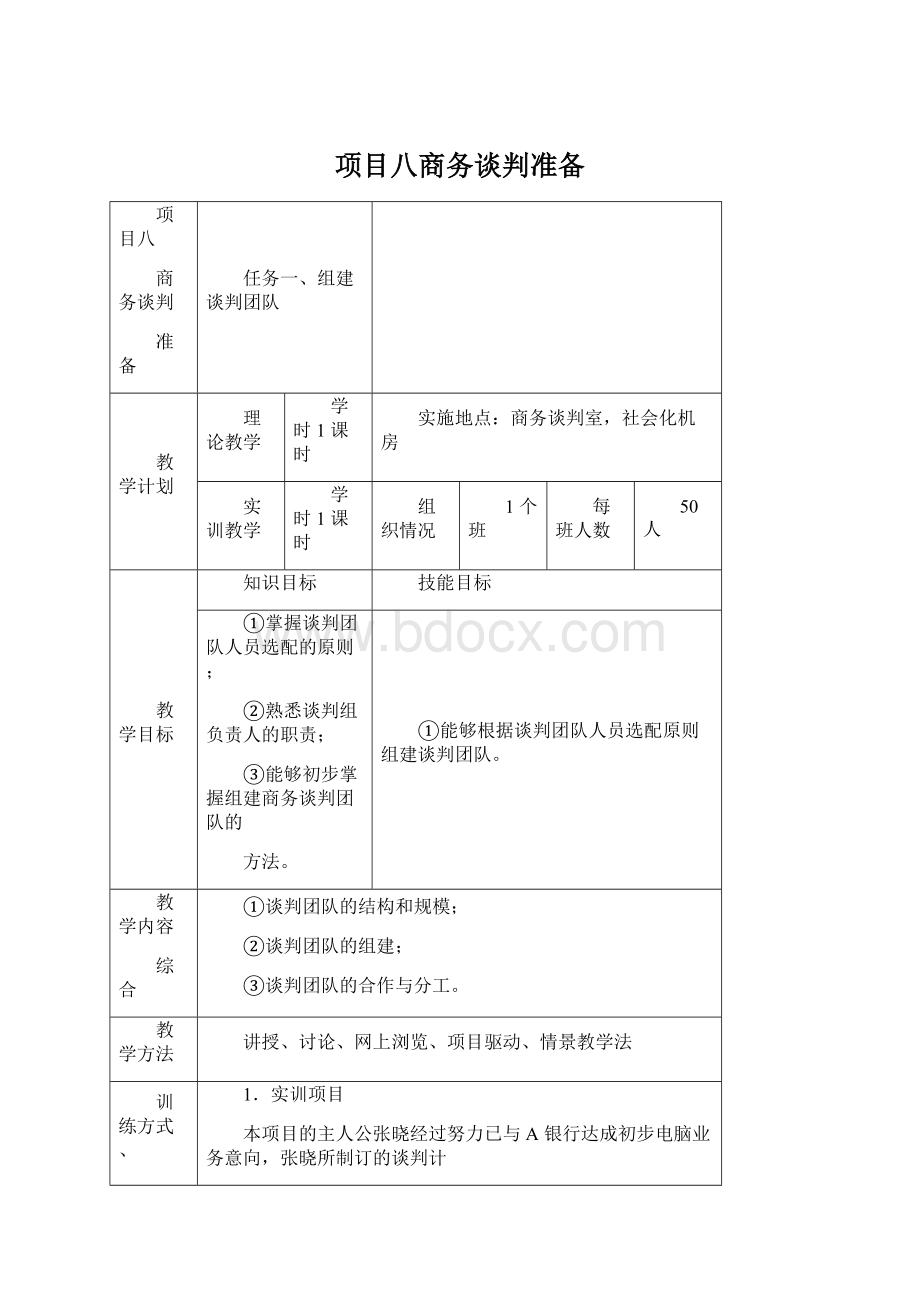 项目八商务谈判准备.docx_第1页