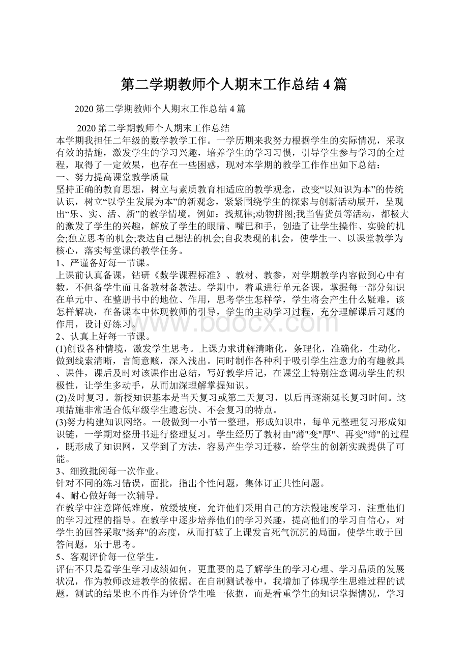 第二学期教师个人期末工作总结4篇文档格式.docx