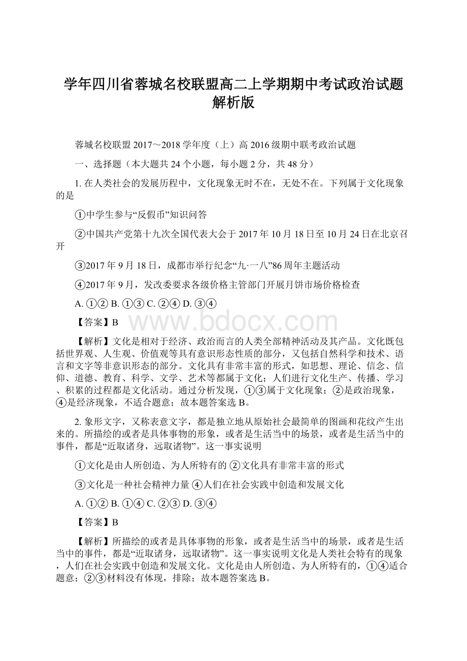 学年四川省蓉城名校联盟高二上学期期中考试政治试题 解析版Word文件下载.docx