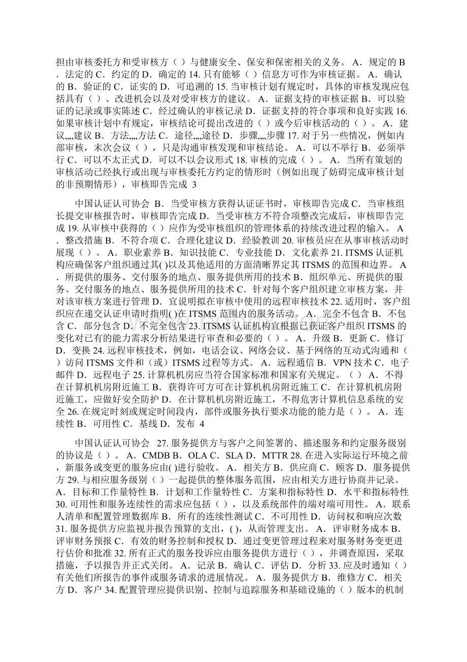 信息技术服务管理体系审核员考试试题及答案审核部分doc.docx_第2页