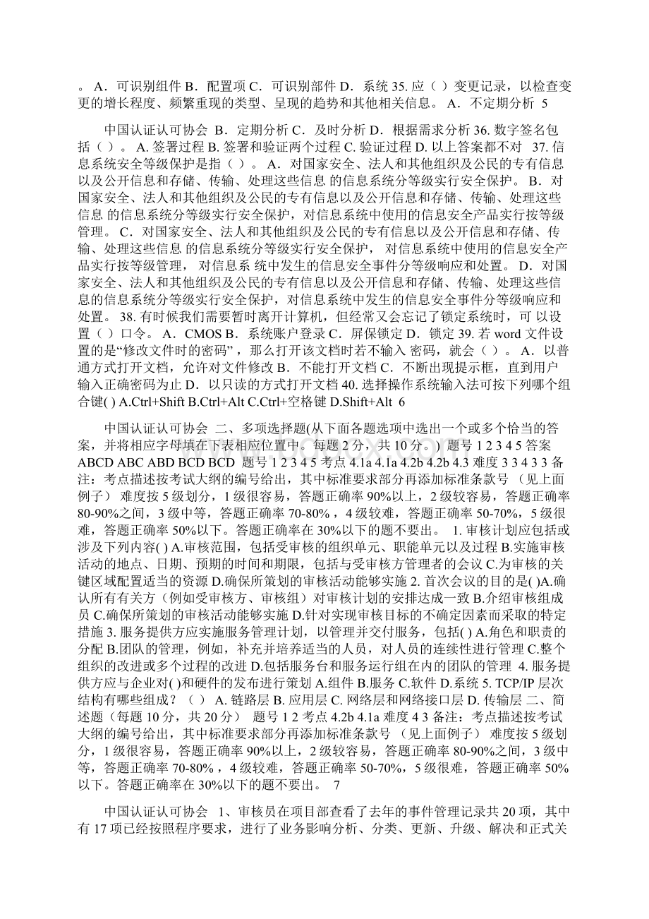 信息技术服务管理体系审核员考试试题及答案审核部分doc.docx_第3页