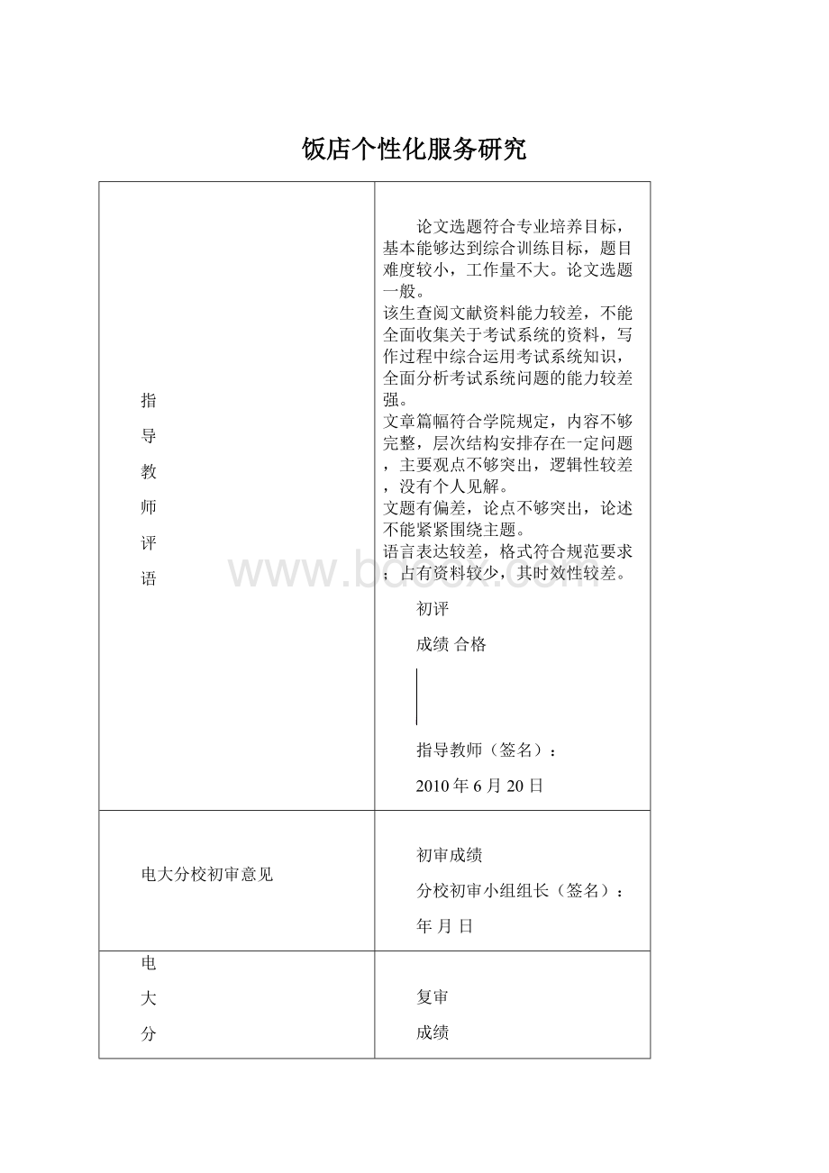 饭店个性化服务研究文档格式.docx