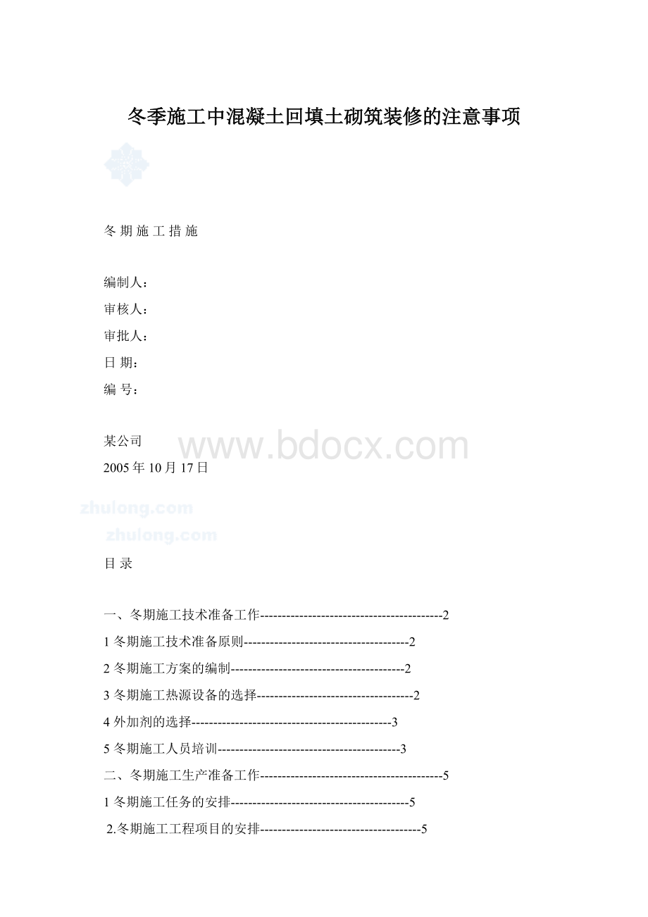 冬季施工中混凝土回填土砌筑装修的注意事项.docx_第1页