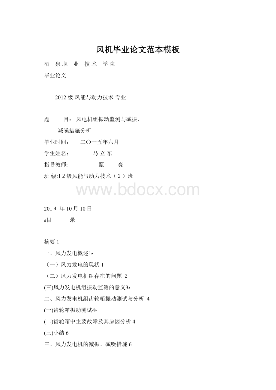 风机毕业论文范本模板Word格式文档下载.docx