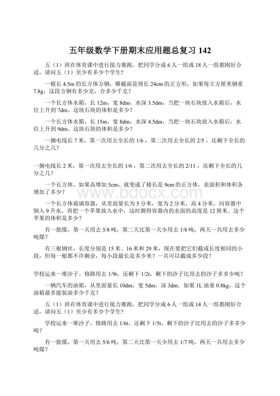 五年级数学下册期末应用题总复习142文档格式.docx