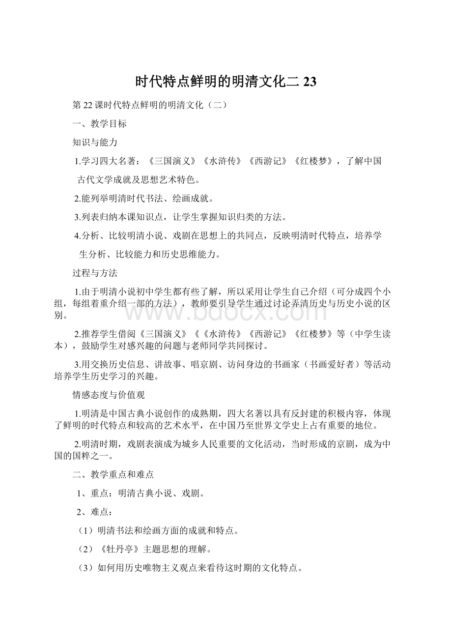 时代特点鲜明的明清文化二23.docx_第1页