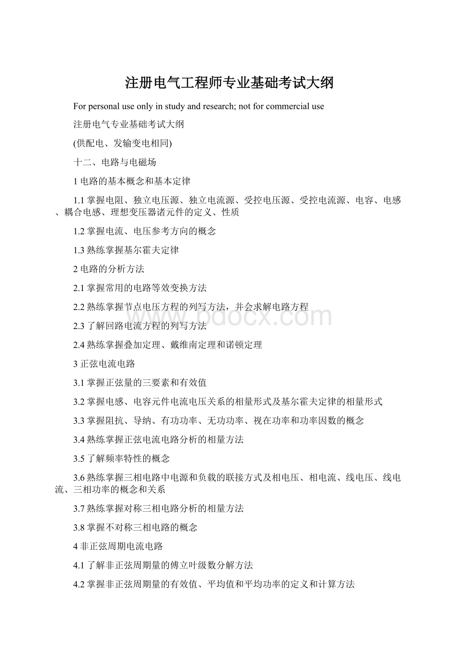 注册电气工程师专业基础考试大纲.docx