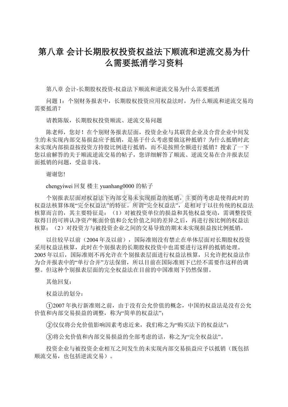 第八章 会计长期股权投资权益法下顺流和逆流交易为什么需要抵消学习资料Word文档下载推荐.docx_第1页