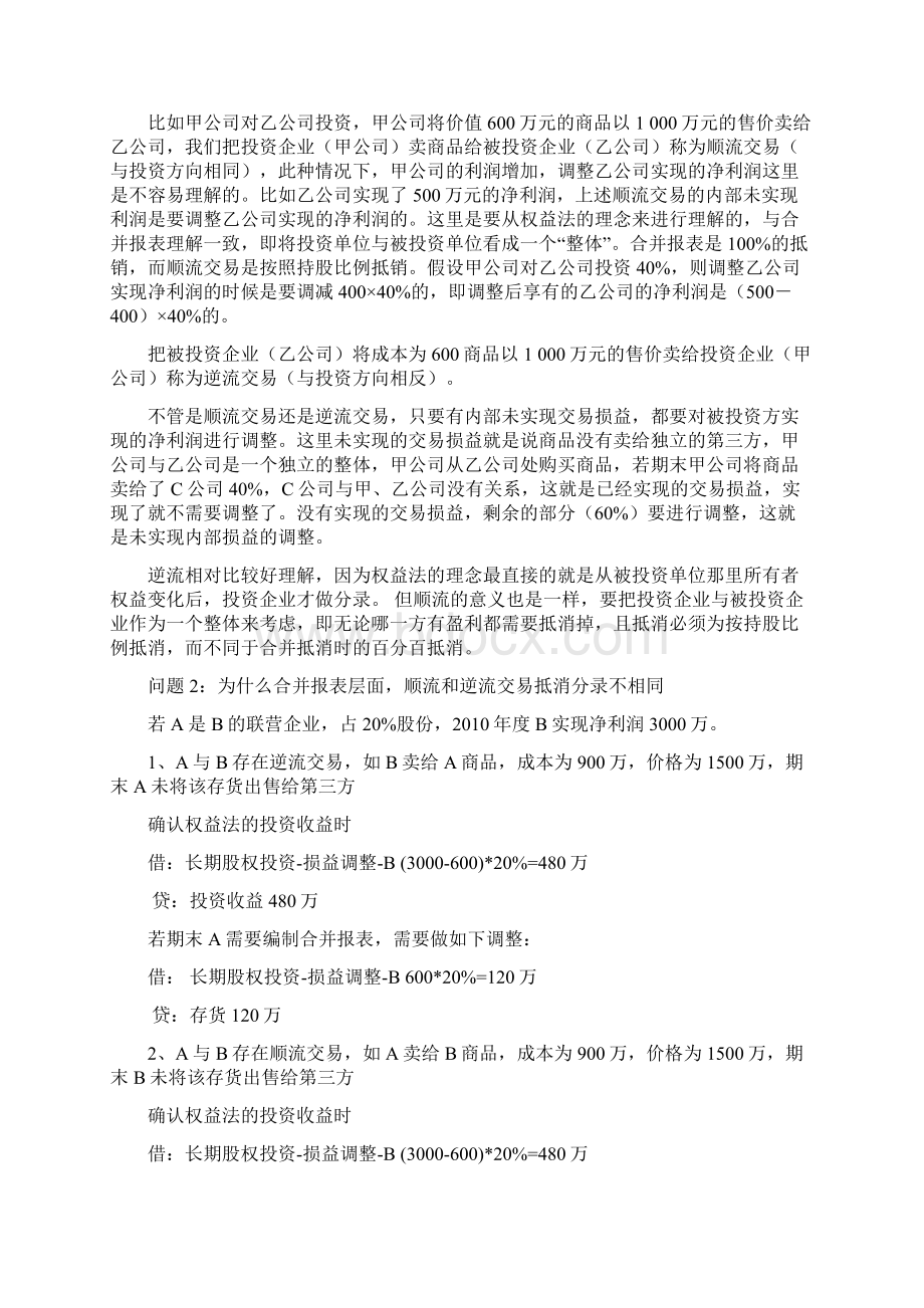 第八章 会计长期股权投资权益法下顺流和逆流交易为什么需要抵消学习资料Word文档下载推荐.docx_第2页